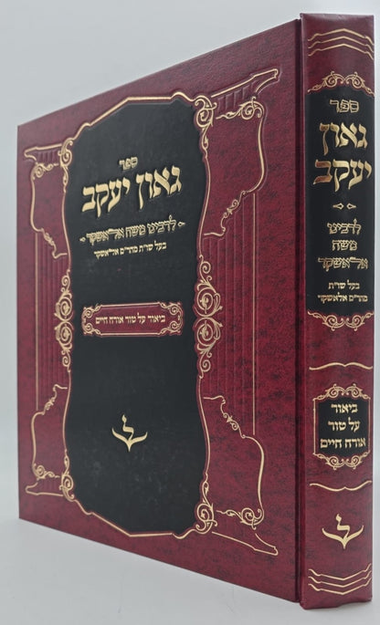 גאון יעקב - לרבינו משה אלאשקר / ביאור על טור אורח חיים