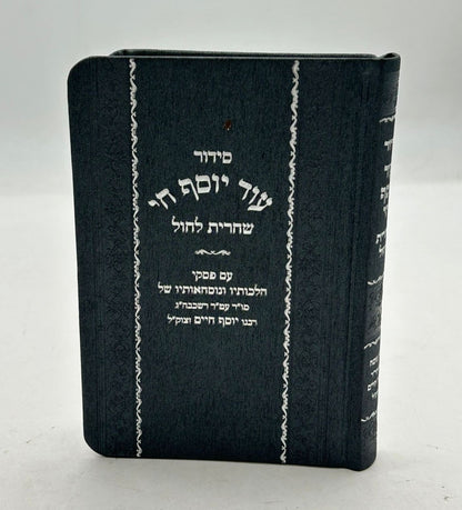 סידור עוד יוסף חי - שחרית לחול / PU דמוי עור צבע כחול פורמט קטן