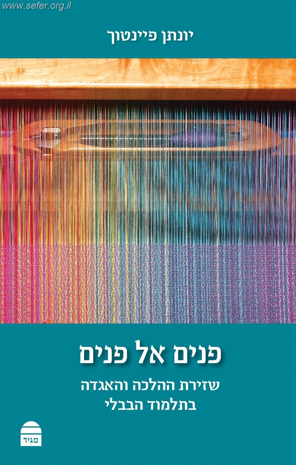 פנים אל פנים - שזירת ההלכה והאגדה בתלמוד הבבלי