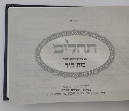 תהילים עם פירוש רהוט ובהיר - בית דוד