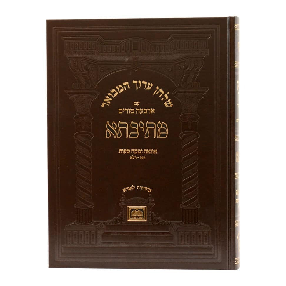 שולחן ערוך המבואר מתיבתא - אונאה ומקח טעות / עוז והדר