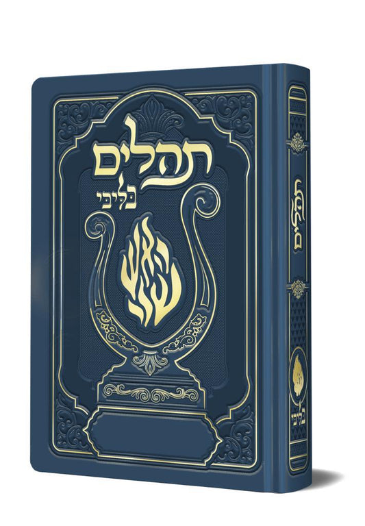 תהלים המהודר - הנבל עם האש שלי צבע כחול פורמט קטן / בליבי