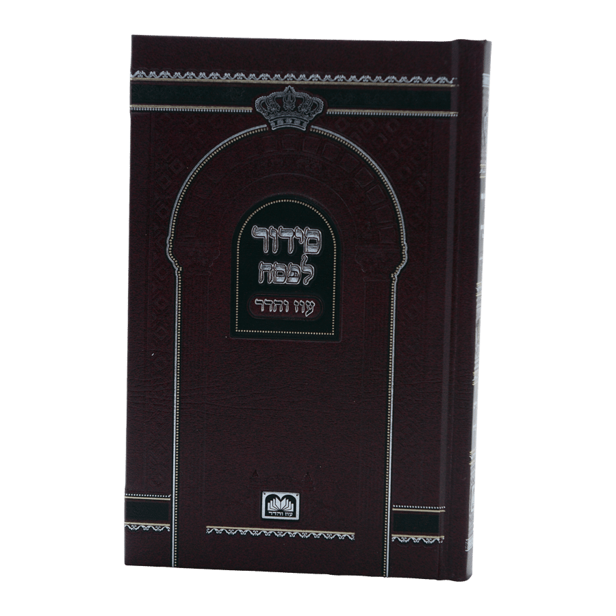 סידור תפילה "עוז והדר" מיוחד לחג הפסח עם פסקי הלכות (17 ס"מ)