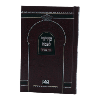 סידור תפילה "עוז והדר" מיוחד לחג הפסח עם פסקי הלכות (17 ס"מ)