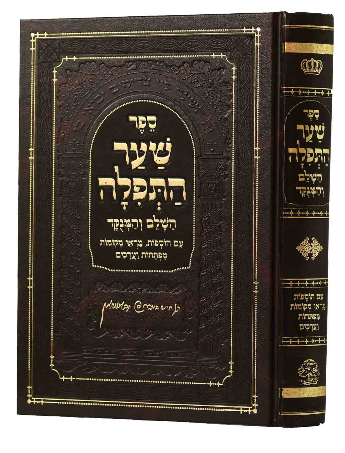 שער התפילה השלם והמנוקד / מכון אבן ישראל