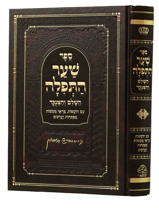 שער התפילה השלם והמנוקד / מכון אבן ישראל