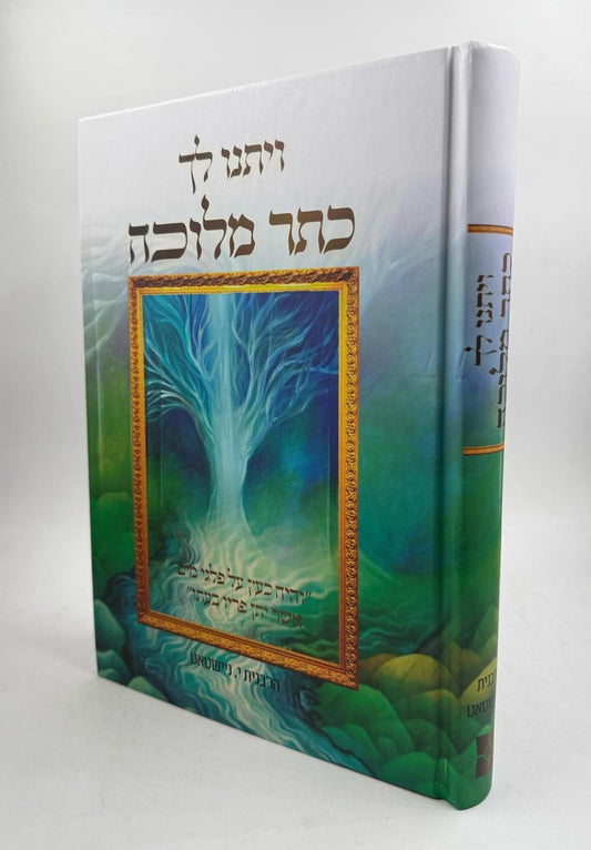 ויתנו לך כתר מלוכה / הרבנית י. ניישטאט