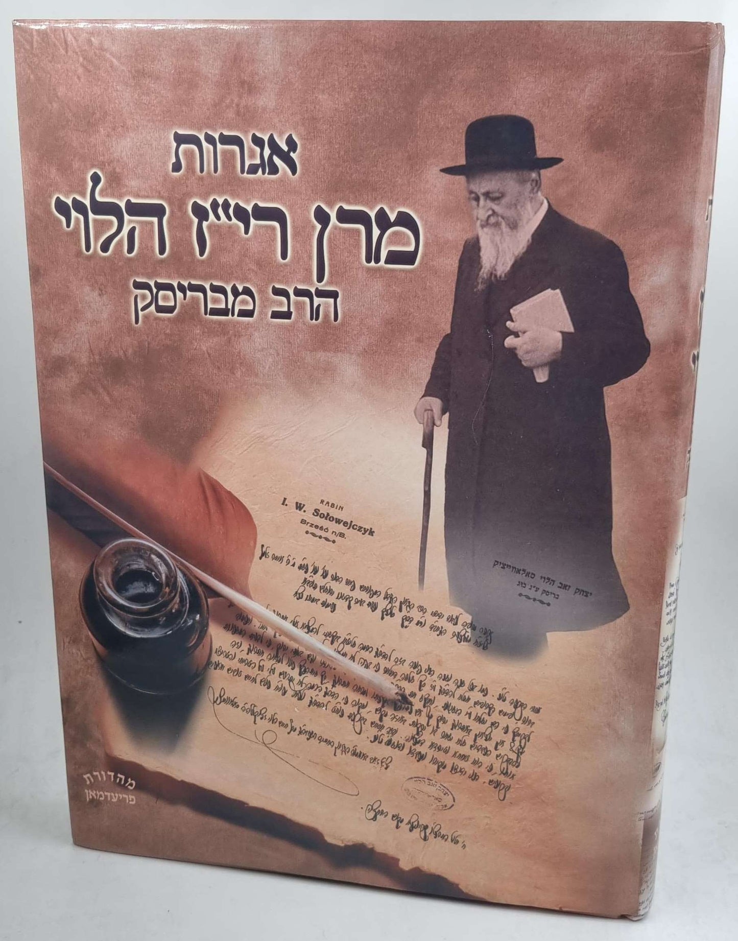 אגרות מרן רי"ז הלוי - הרב מבריסק / קובץ אגרות ומכתבים