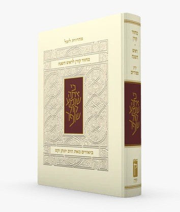 מחזור קורן לראש השנה - עם ביאור הרב זקס / נוסח ק"ק ספרדים
