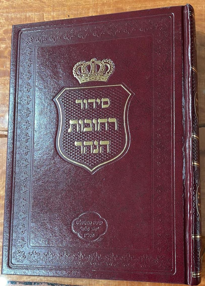 סידור רחובות הנהר לרש"ש - ספירת העומר בכרך אחד גדול / הרב בניהו שמואלי