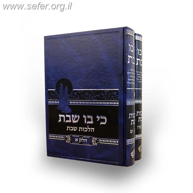 כי בו שבת ג' כרכים / הרב בנימין חותה