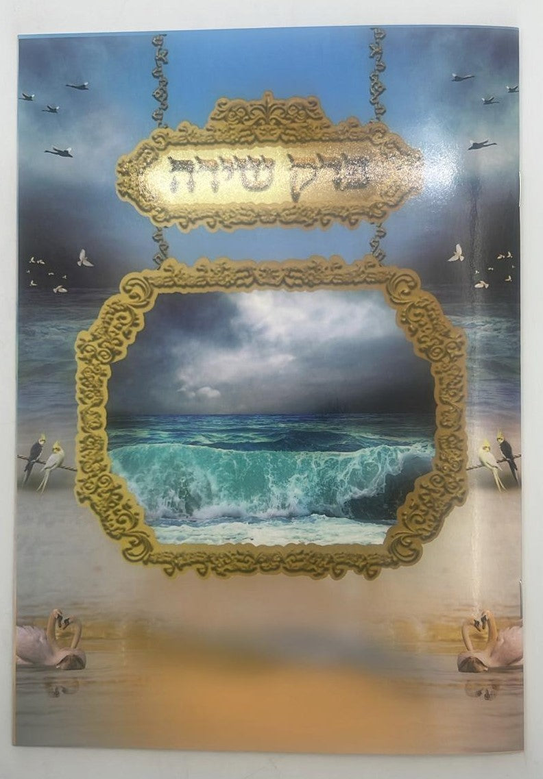 פרק שירה - ברכון למינציה 4 עמודים / פורמט גדול הוצאת פאר היהדות