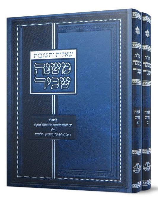 שו"ת משנה שכיר ב' כרכים או"ח / ר' יששכר שלמה טייכטל זצ"ל הי"ד