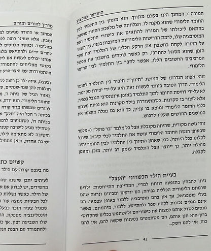 ההוראה כמקצוע - מדריך להורים ומורים / הרב ישעיהו וובר