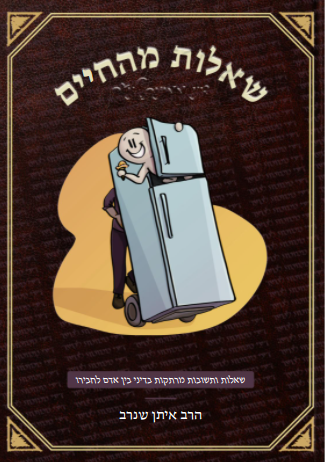 שאלות מהחיים 1 - הלכות אבידה ומציאה, פקדון ושכירות / הרב איתן שנרב