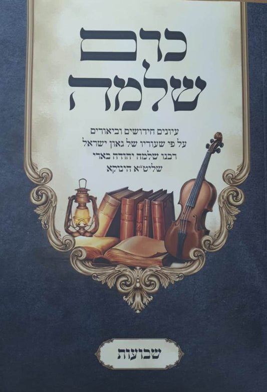 כרם שלמה - שבועות (הינוקא) / רבנו שלמה יהודה בארי שליט''א