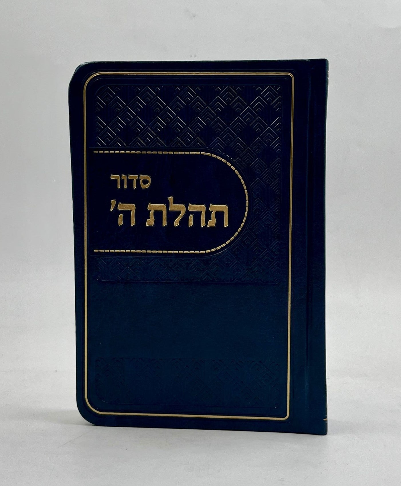 סידור תהלת ה' - דמוי עור צבע כחול כהה / פורמט כיס