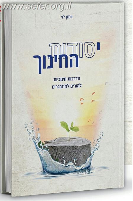 יסודות החינוך - הדרכות חינוכיות להורים למתבגרים / יונתן לוי