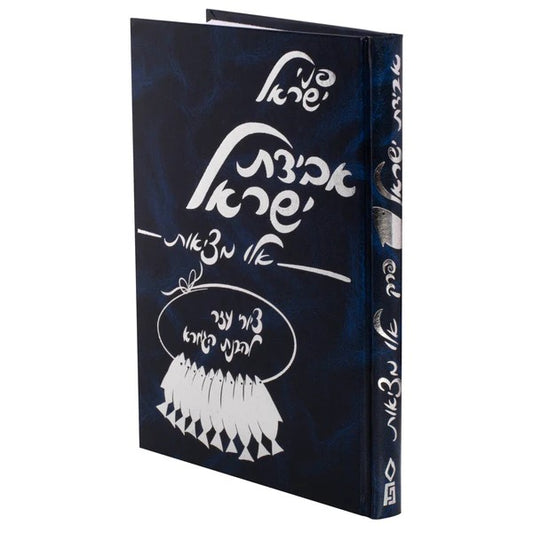 משניות מצויירות - אלו מציאות / פני ישראל