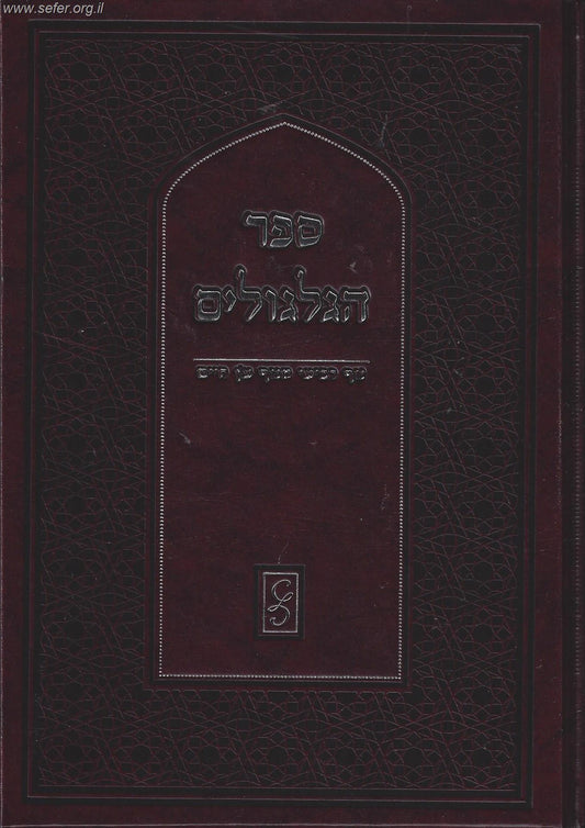 ספר הגלגולים של האריז"ל