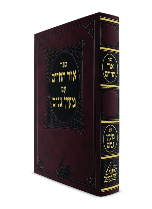 אור החיים - לרבינו יוסף יעבץ זצוק"ל / עם מעיין גנים - להגה"ק בעל הבני יששכר זיע"א