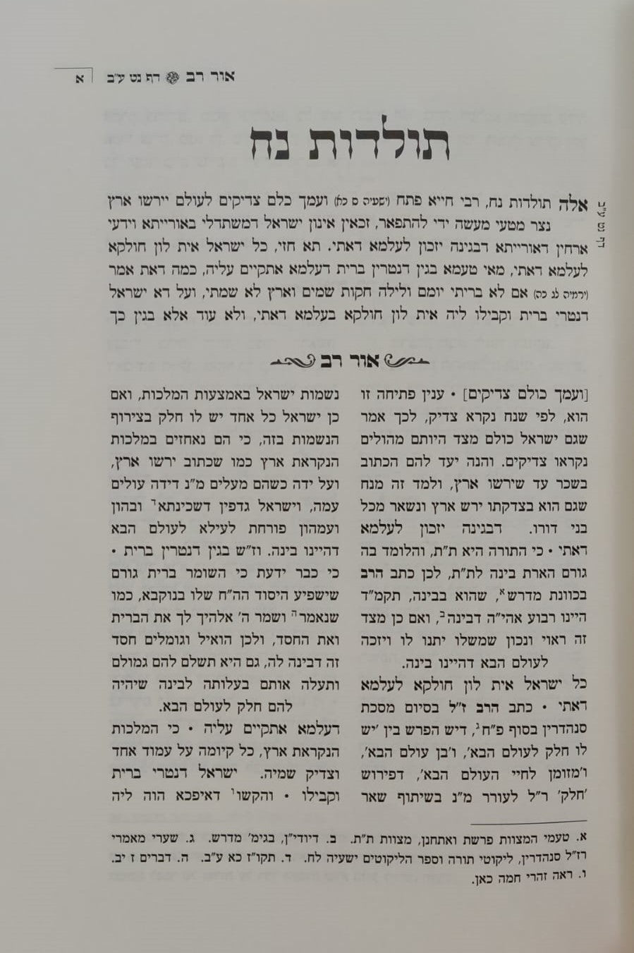 אור רב - פירוש על ספר הזוהר (פרשיות: נח, לך לך, וירא, חיי שרה, תולדות) - ספרי מהר"ם פאפירש / אהבת שלום