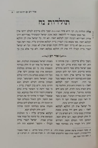 אור רב - פירוש על ספר הזוהר (פרשיות: נח, לך לך, וירא, חיי שרה, תולדות) - ספרי מהר"ם פאפירש / אהבת שלום