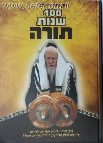 מאה שנות תורה / על מרן הרב אלישיב זצוק"ל