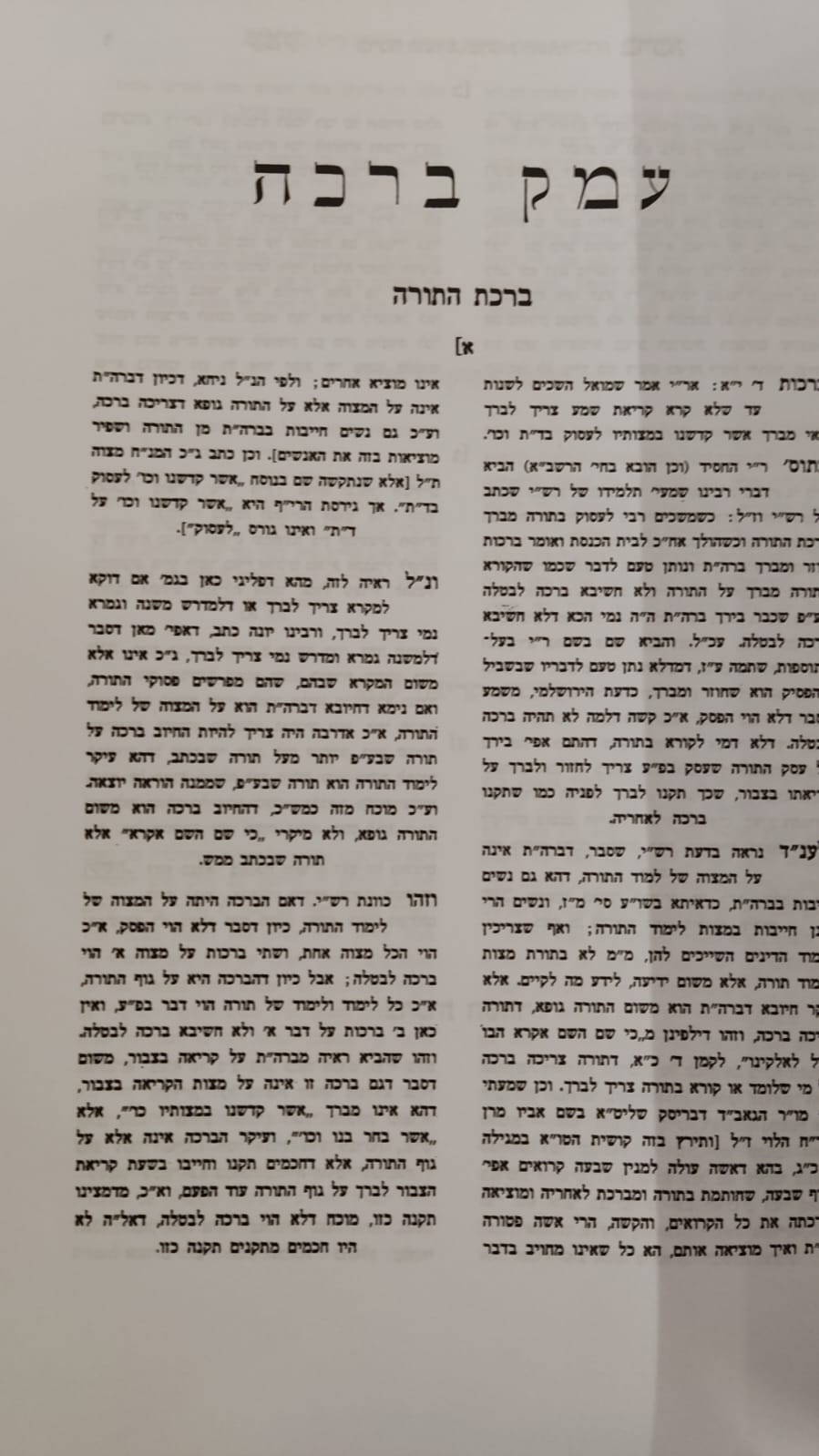 עמק ברכה / ר' אריה פומרנצ'יק זצ''ל