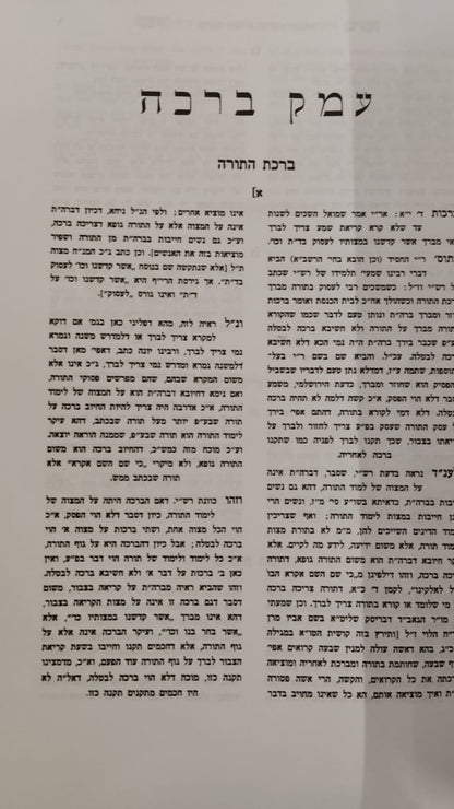 עמק ברכה / ר' אריה פומרנצ'יק זצ''ל