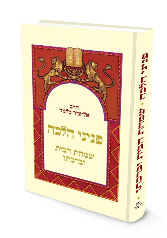 פניני הלכה – שמחת הבית וברכתו / הרב אליעזר מלמד