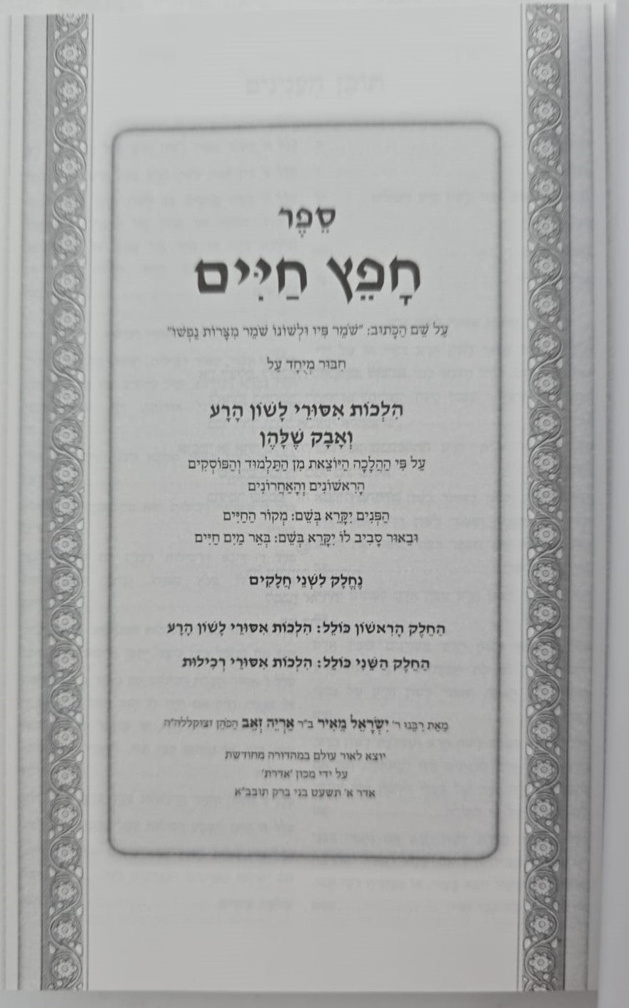 חפץ חיים - שמירת הלשון פורמט כיס כ"ר / מכון אדרת