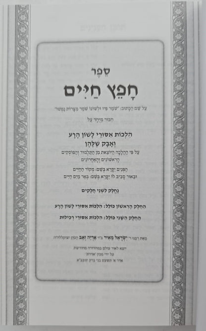 חפץ חיים - שמירת הלשון פורמט כיס כ"ר / מכון אדרת