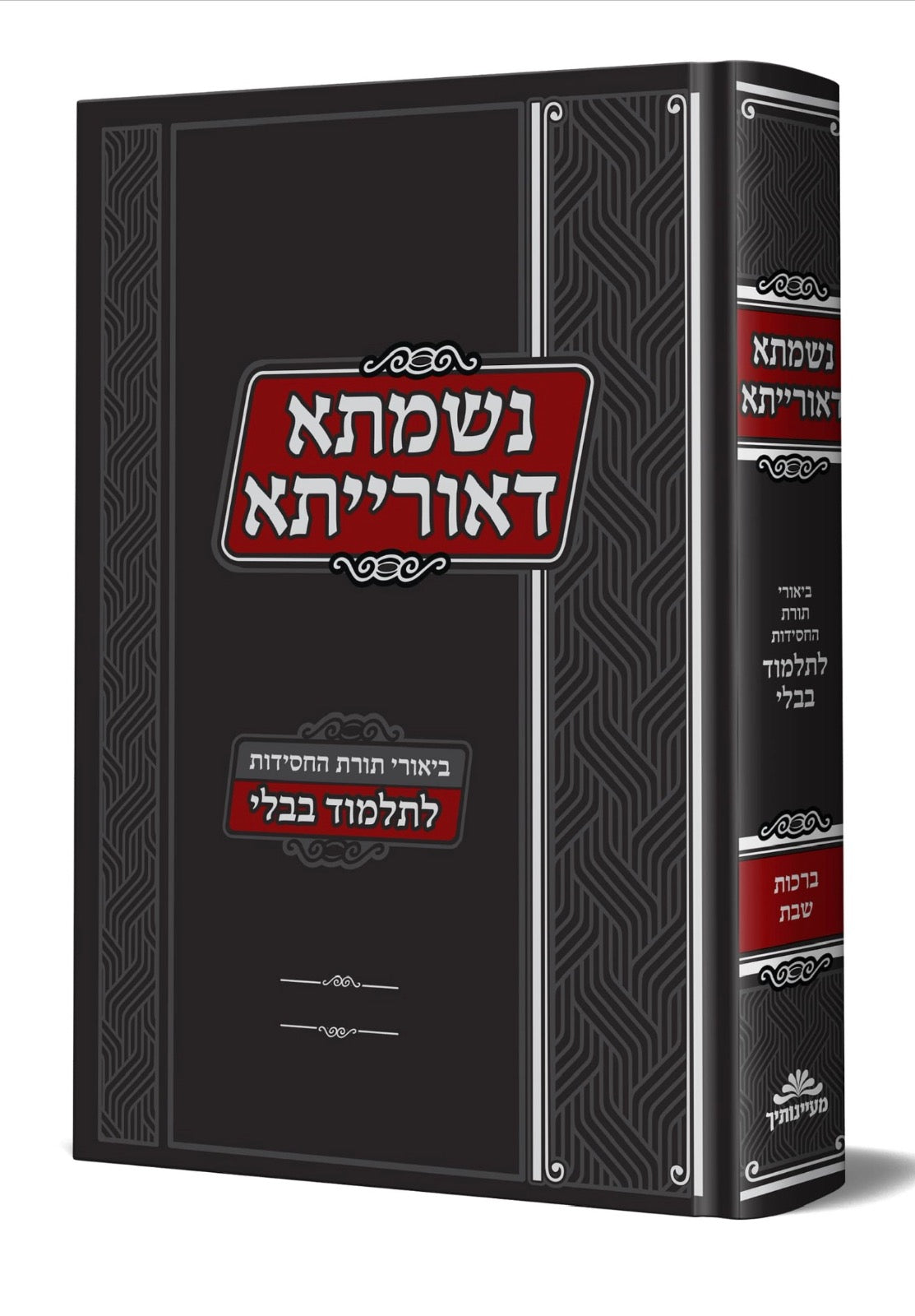 נשמתא דאורייתא - ביאורי תורת החסידות לתלמוד בבלי / ברכות, שבת