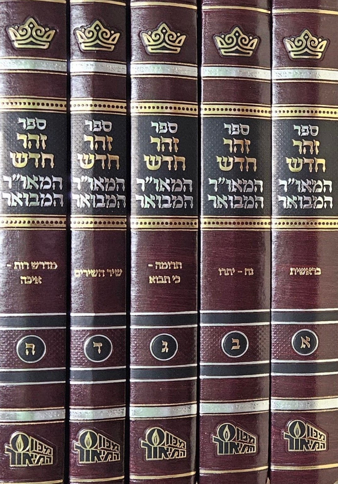 זוהר חדש על התורה המאו"ר המבואר ה' כרכים / מכון המאור