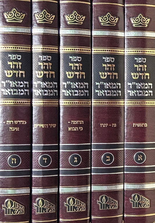 זוהר חדש על התורה המאו"ר המבואר ה' כרכים / מכון המאור