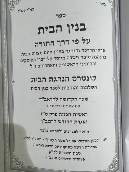 בנין הבית על פי דרך התורה - מהדורה חדשה / הרב י.מ מורגנשטרן