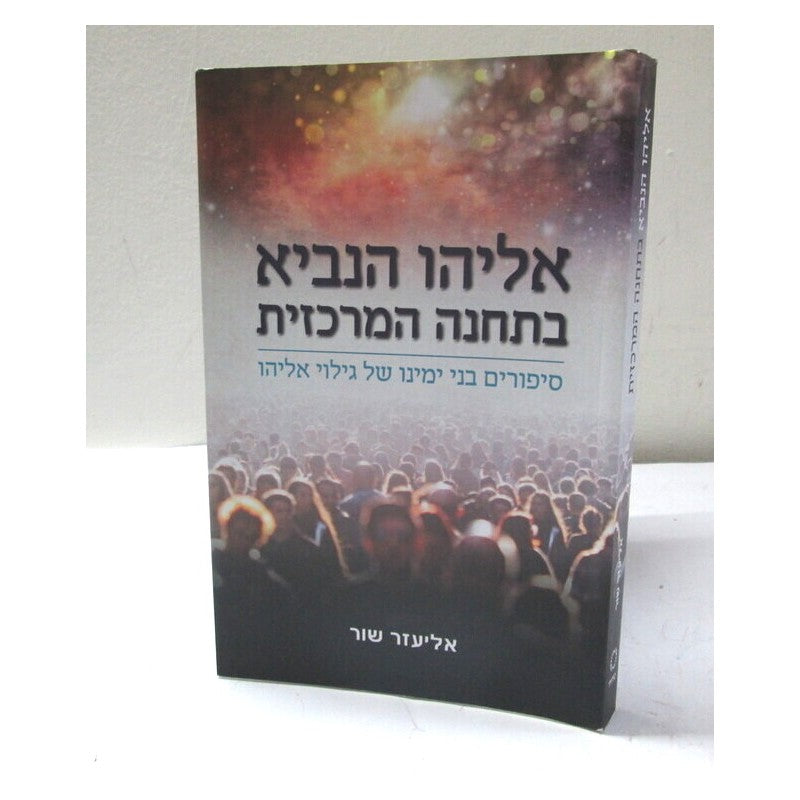 אליהו הנביא בתחנה המרכזית / אליעזר שור