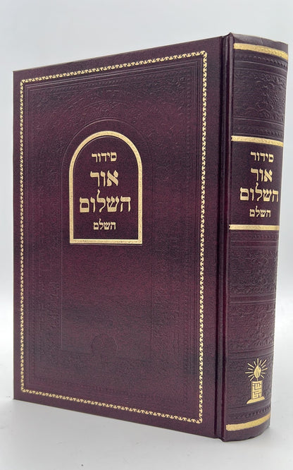 סידור אור השלום השלם - באותיות ענק / פורמט גדול