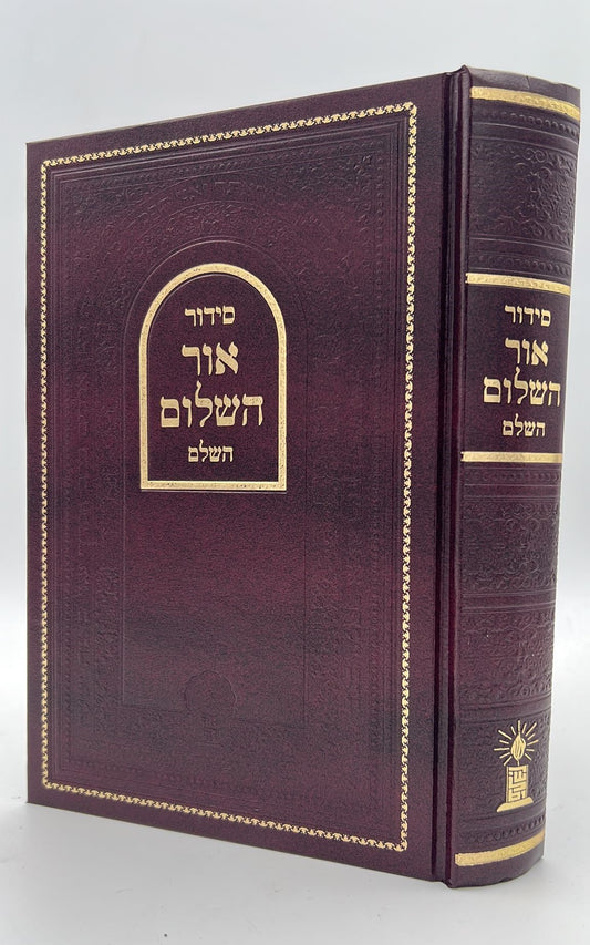 סידור אור השלום השלם - באותיות ענק / פורמט גדול