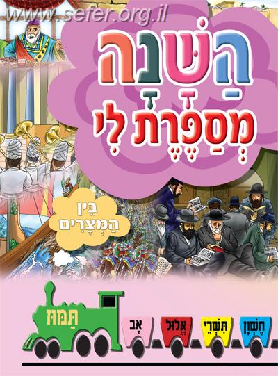 השנה מספרת לי - בין המצרים / למינציה