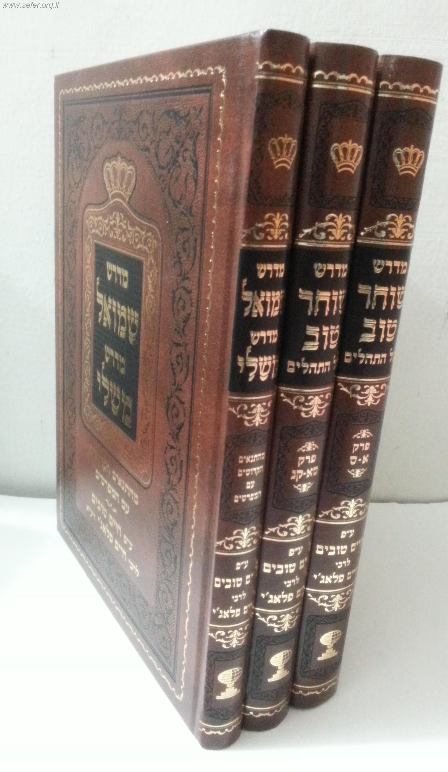 מדרש שוחר טוב על התהילים ומדרש שמואל על משלי ג' כרכים