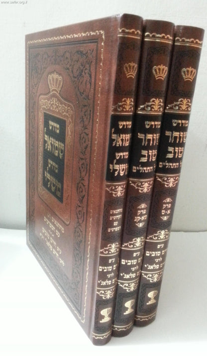 מדרש שוחר טוב על התהילים ומדרש שמואל על משלי ג' כרכים