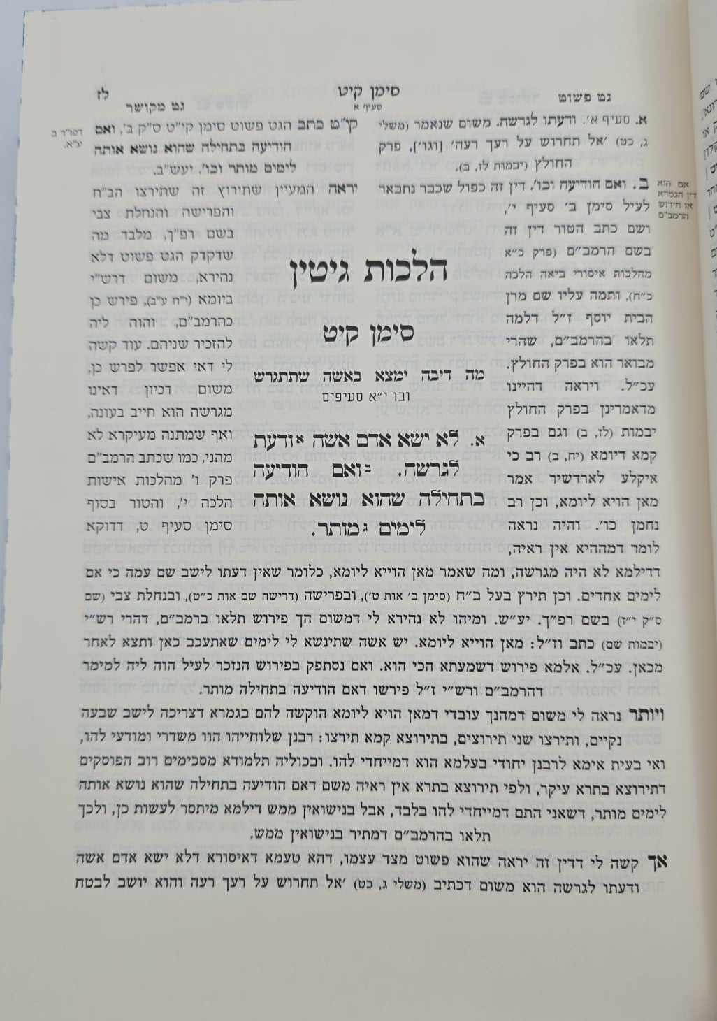 גט פשוט על הלכות גיטין - למהר"ם בן חביב / וספר גט מקושר