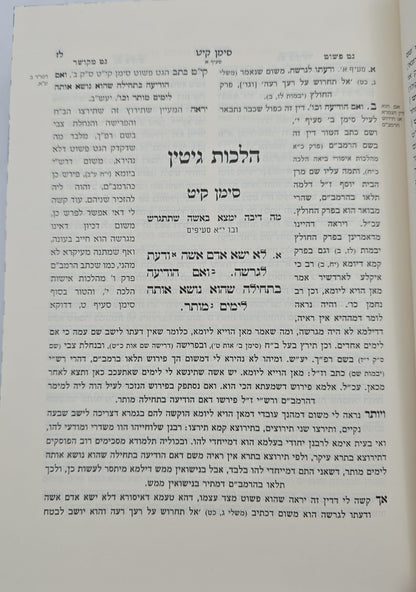 גט פשוט על הלכות גיטין - למהר"ם בן חביב / וספר גט מקושר
