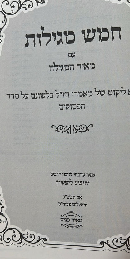 חמש מגילות - עם פירוש מאיר המגילה / הרב יהושע ליפשיץ