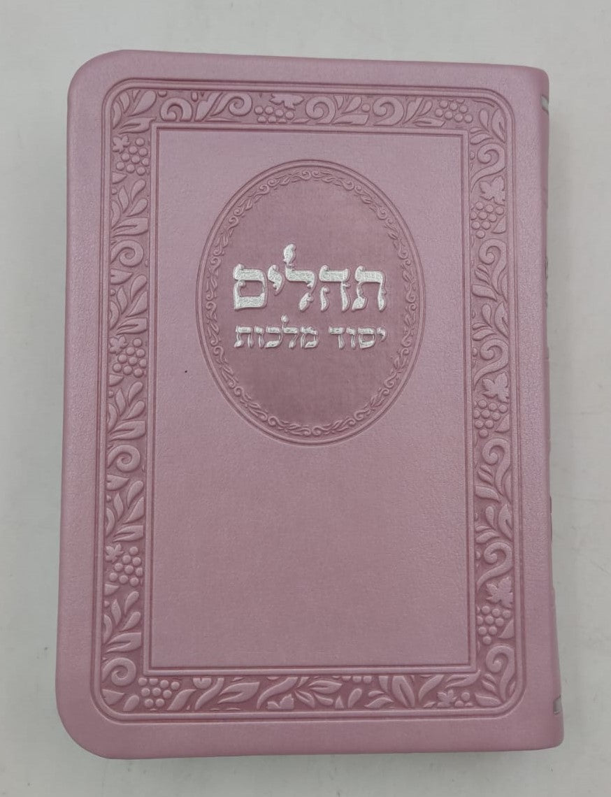 תהילים יסוד מלכות - בשלל מיני צבעים דמוי עור PU / פורמט קטן