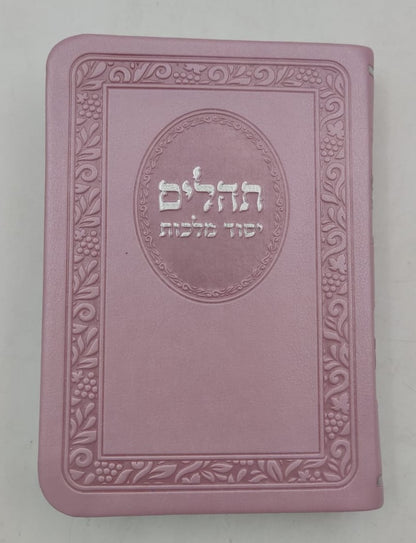 תהילים יסוד מלכות - בשלל מיני צבעים דמוי עור PU / פורמט קטן