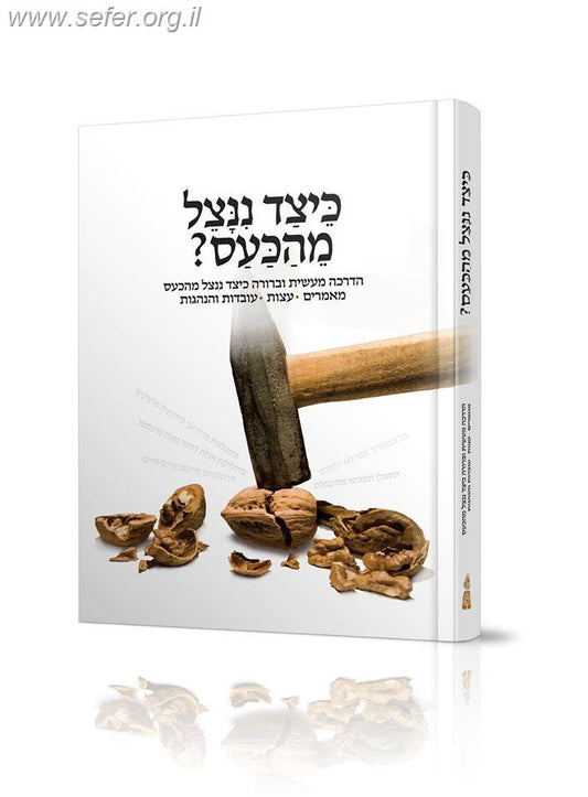 כיצד ננצל מהכעס (מנוקד)