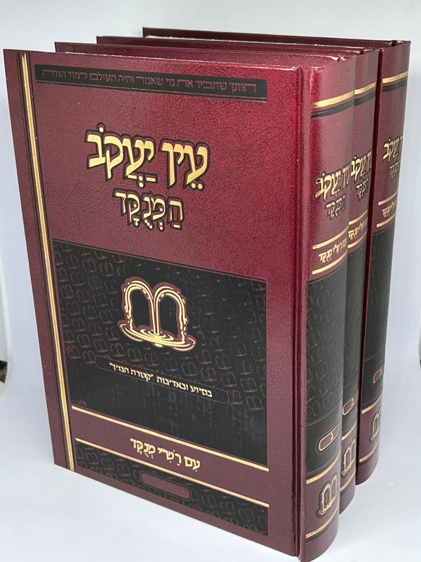 עין יעקב המנוקד - עם רש"י מנוקד ג' כרכים